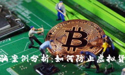 : 小狐狸钱包被骗案例分析：如何防止虚拟货币交易中的诈骗