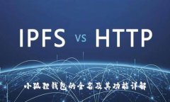 小狐狸钱包的全名及其功