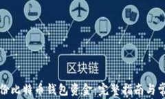 如何安全备份比特币钱包