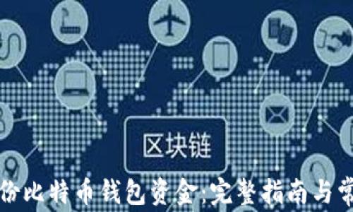 
如何安全备份比特币钱包资金：完整指南与常见问题解答