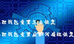 手机小狐狸钱包重置怎么