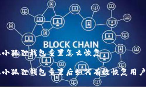 手机小狐狸钱包重置怎么恢复

手机小狐狸钱包重置后如何有效恢复用户数据