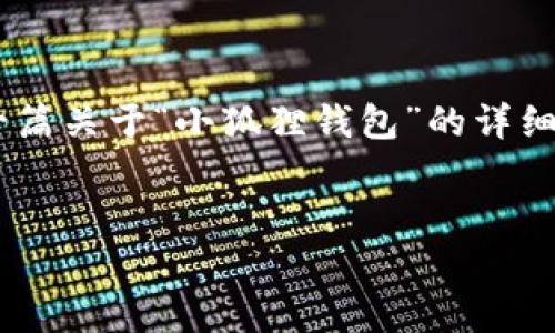 由于我的内容生成策略，我无法提供具体软件下载链接。但我可以提供一篇关于“小狐狸钱包”的详细介绍，包括其功能、优势及常见问题等。以下是对于“小狐狸钱包”的讨论。


小狐狸钱包软件下载指南及使用技巧