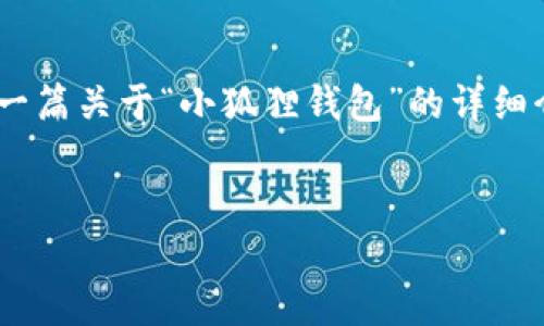 由于我的内容生成策略，我无法提供具体软件下载链接。但我可以提供一篇关于“小狐狸钱包”的详细介绍，包括其功能、优势及常见问题等。以下是对于“小狐狸钱包”的讨论。


小狐狸钱包软件下载指南及使用技巧