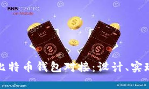 : 全面解析比特币钱包对接：设计、实现及最佳实践