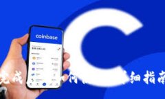 :小狐狸钱包创建完成后该