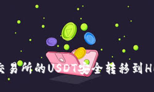 如何将交易所的USDT安全转移到HECO钱包