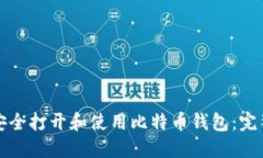 如何安全打开和使用比特