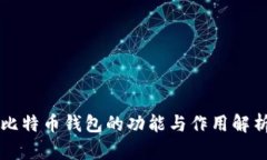 比特币钱包的功能与作用