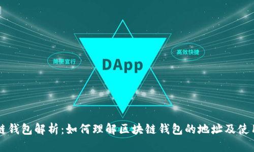 区块链钱包解析：如何理解区块链钱包的地址及使用方式