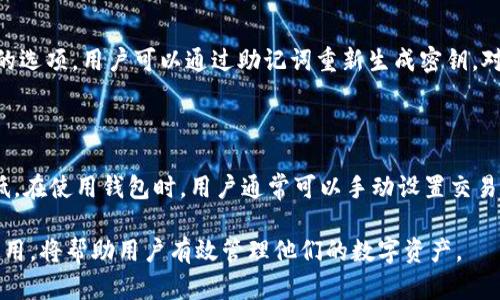 比特币钱包的开启时间和选择指南

比特币, 钱包, 开启时间, 加密货币/guanjianci

比特币是一种去中心化的数字货币，自2009年由中本聪（Satoshi Nakamoto）发布以来，其交易和存储方式逐渐发展出多种形式。比特币的钱包是存储和管理比特币的重要工具。在这一广阔的领域中，选择和开启一个比特币钱包的时机与适合的方法尤为重要。在本文中，我将详细介绍比特币钱包的种类、开启时间的选择因素以及一些常见问题的深入解答。

比特币钱包的种类

比特币钱包主要分为几种类型，各自有其独特的特点和适用场景：

strong1. 软件钱包/strong：软件钱包是运行在计算机或手机上的应用程序。它们可以是桌面钱包、移动钱包或者网络钱包。桌面钱包需要在个人计算机上下载和安装，而移动钱包则适用于手机，便于随时随地访问。网络钱包则通过浏览器直接访问，这种钱包虽然方便，但相对安全性较低。

strong2. 硬件钱包/strong：硬件钱包是一种物理设备，用于安全地存储加密货币。它们可以离线工作，避免受到网络攻击，是安全性较高的选择。硬件钱包如Ledger和Trezor是当前市场上比较知名的产品。

strong3. 纸钱包/strong：纸钱包是一种极简便的存储方式，它将比特币私钥和公钥打印在纸上。用户可以将纸钱包安全地存放在物理空间中。这种方法较为安全，但需要注意防止纸张损坏或丢失。

开启比特币钱包的时间

比特币钱包的开启时间取决于多个因素：

strong1. 投资目的/strong：如果用户打算进行短期投资，可能因市场波动而频繁交易，那么选择高流动性的网络钱包或移动钱包相对合适。然而，如果用户计划长期持有比特币，安全性更高的硬件钱包将是更不错的选择。

strong2. 市场情况/strong：在市场行情波动较大的情况下，投资者可能希望尽早开启钱包，以快速交易或转移资产。而在市场平稳时，可以考虑等待更合适的时机。

strong3. 安全性考虑/strong：任何时候开启钱包，安全性都是首要因素。用户需要遵循相关的安全规程，比如选择可信赖的钱包提供商，采用双重认证等措施。

如何选择合适的钱包

选择一个合适的比特币钱包，可以考虑以下几个方面：

strong1. 安全性/strong：安全是选择钱包最重要的考虑因素。钱包提供商的声誉、是否有实施安全措施（如加密、双因素认证等）以及是否有过安全漏洞历史，都是评估的重点。

strong2. 使用便捷性/strong：钱包的用户界面、功能设置、支持的设备类型（如手机、电脑等）都会影响用户的使用体验。尤其是对新手而言，使用简单直观的钱包是比较理想的选择。

strong3. 存储费用/strong：不同钱包可能会收取不同的存储费用或交易佣金，用户应根据自己的需求选择合适的类型。如想长期持有比特币，可以考虑费用较低的硬件钱包。

strong4. 支持的币种/strong：一些钱包不仅支持比特币，还支持其他多种数字资产。若用户打算投资多种加密资产，选择多币种钱包将更加便利。

常见问题解答

下面是一些关于比特币钱包的常见问题，供用户参考：

1. 比特币钱包是否安全？

比特币钱包的安全性取决于钱包的类型和用户的使用习惯。硬件钱包被认为是最安全的选择，因为它们可以离线存储私钥，使其不易受到网络攻击。而软件钱包尤其是网络钱包，虽然使用方便，但相对更容易受到黑客攻击。在使用任何种钱包时，用户都应采取适当的安全措施，比如启用双重认证，不随便点击可疑链接，以及定期备份重要信息。

2. 如何备份比特币钱包？

备份比特币钱包是确保用户资金安全的重要步骤。大多数钱包都会提供一种备份和恢复的功能。用户可以在设置中找到“备份”选项，按照说明将助记词或私钥保存到安全的地方。用户建议将备份存储在多个安全位置，以防止意外丢失。对于硬件钱包，用户应妥善保存设备本身，并保留原始设置和恢复信息。

3. 如何更换比特币钱包？

用户可以随时选择更换比特币钱包，操作相对简单。首先，将钱包内的比特币转移到新的钱包地址，这通常涉及输入新的钱包地址并确认交易。注意，在转移过程中，务必确认输入的地址正确无误，以免造成资金损失。完成转移后，可以删除旧钱包，如使用软件钱包，确保彻底清除钱包应用程序及其数据。

4. 钱包丢失了怎么办？

如果用户丢失了比特币钱包的访问权（如忘记密码或丢失存储私钥的设备），恢复比特币的难度依据所用钱包类型而异。对于软件钱包，许多钱包提供了使用助记词恢复账户的选项。用户可以通过助记词重新生成密钥。对于硬件钱包，如果储存介质损坏，需要使用保留的恢复信息来找回余额。如果备份措施做得不够充足，损失的可能会极大，用户在购买钱包时需确保备份与恢复程序的有效性。

5. 比特币钱包的交易费用是怎样的？

交易费用是比特币网络工作机制的重要组成部分，也会影响用户的选择和使用体验。交易费用通常是根据网络的拥堵情况来决定的。高拥堵时段，费用会增加，反之则相对较低。在使用钱包时，用户通常可以手动设置交易费用，也可以选择钱包推荐的标准费用。某些钱包还允许用户在较低的手续费下等待交易确认，以实现费用。用户应根据自己的需求灵活调整费用设置。

综上所述，开启一个比特币钱包的时间和所选钱包类型不仅与市场情况相关，更重要的是要考虑个人的投资习惯、安全需求及使用便利性。对比特币钱包的深入了解及合理使用，将帮助用户有效管理他们的数字资产。