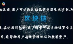 比特币钱包的开启时间和