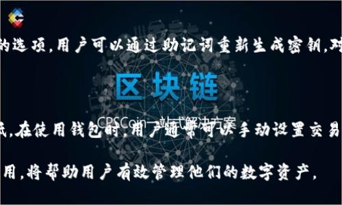 比特币钱包的开启时间和选择指南

比特币, 钱包, 开启时间, 加密货币/guanjianci

比特币是一种去中心化的数字货币，自2009年由中本聪（Satoshi Nakamoto）发布以来，其交易和存储方式逐渐发展出多种形式。比特币的钱包是存储和管理比特币的重要工具。在这一广阔的领域中，选择和开启一个比特币钱包的时机与适合的方法尤为重要。在本文中，我将详细介绍比特币钱包的种类、开启时间的选择因素以及一些常见问题的深入解答。

比特币钱包的种类

比特币钱包主要分为几种类型，各自有其独特的特点和适用场景：

strong1. 软件钱包/strong：软件钱包是运行在计算机或手机上的应用程序。它们可以是桌面钱包、移动钱包或者网络钱包。桌面钱包需要在个人计算机上下载和安装，而移动钱包则适用于手机，便于随时随地访问。网络钱包则通过浏览器直接访问，这种钱包虽然方便，但相对安全性较低。

strong2. 硬件钱包/strong：硬件钱包是一种物理设备，用于安全地存储加密货币。它们可以离线工作，避免受到网络攻击，是安全性较高的选择。硬件钱包如Ledger和Trezor是当前市场上比较知名的产品。

strong3. 纸钱包/strong：纸钱包是一种极简便的存储方式，它将比特币私钥和公钥打印在纸上。用户可以将纸钱包安全地存放在物理空间中。这种方法较为安全，但需要注意防止纸张损坏或丢失。

开启比特币钱包的时间

比特币钱包的开启时间取决于多个因素：

strong1. 投资目的/strong：如果用户打算进行短期投资，可能因市场波动而频繁交易，那么选择高流动性的网络钱包或移动钱包相对合适。然而，如果用户计划长期持有比特币，安全性更高的硬件钱包将是更不错的选择。

strong2. 市场情况/strong：在市场行情波动较大的情况下，投资者可能希望尽早开启钱包，以快速交易或转移资产。而在市场平稳时，可以考虑等待更合适的时机。

strong3. 安全性考虑/strong：任何时候开启钱包，安全性都是首要因素。用户需要遵循相关的安全规程，比如选择可信赖的钱包提供商，采用双重认证等措施。

如何选择合适的钱包

选择一个合适的比特币钱包，可以考虑以下几个方面：

strong1. 安全性/strong：安全是选择钱包最重要的考虑因素。钱包提供商的声誉、是否有实施安全措施（如加密、双因素认证等）以及是否有过安全漏洞历史，都是评估的重点。

strong2. 使用便捷性/strong：钱包的用户界面、功能设置、支持的设备类型（如手机、电脑等）都会影响用户的使用体验。尤其是对新手而言，使用简单直观的钱包是比较理想的选择。

strong3. 存储费用/strong：不同钱包可能会收取不同的存储费用或交易佣金，用户应根据自己的需求选择合适的类型。如想长期持有比特币，可以考虑费用较低的硬件钱包。

strong4. 支持的币种/strong：一些钱包不仅支持比特币，还支持其他多种数字资产。若用户打算投资多种加密资产，选择多币种钱包将更加便利。

常见问题解答

下面是一些关于比特币钱包的常见问题，供用户参考：

1. 比特币钱包是否安全？

比特币钱包的安全性取决于钱包的类型和用户的使用习惯。硬件钱包被认为是最安全的选择，因为它们可以离线存储私钥，使其不易受到网络攻击。而软件钱包尤其是网络钱包，虽然使用方便，但相对更容易受到黑客攻击。在使用任何种钱包时，用户都应采取适当的安全措施，比如启用双重认证，不随便点击可疑链接，以及定期备份重要信息。

2. 如何备份比特币钱包？

备份比特币钱包是确保用户资金安全的重要步骤。大多数钱包都会提供一种备份和恢复的功能。用户可以在设置中找到“备份”选项，按照说明将助记词或私钥保存到安全的地方。用户建议将备份存储在多个安全位置，以防止意外丢失。对于硬件钱包，用户应妥善保存设备本身，并保留原始设置和恢复信息。

3. 如何更换比特币钱包？

用户可以随时选择更换比特币钱包，操作相对简单。首先，将钱包内的比特币转移到新的钱包地址，这通常涉及输入新的钱包地址并确认交易。注意，在转移过程中，务必确认输入的地址正确无误，以免造成资金损失。完成转移后，可以删除旧钱包，如使用软件钱包，确保彻底清除钱包应用程序及其数据。

4. 钱包丢失了怎么办？

如果用户丢失了比特币钱包的访问权（如忘记密码或丢失存储私钥的设备），恢复比特币的难度依据所用钱包类型而异。对于软件钱包，许多钱包提供了使用助记词恢复账户的选项。用户可以通过助记词重新生成密钥。对于硬件钱包，如果储存介质损坏，需要使用保留的恢复信息来找回余额。如果备份措施做得不够充足，损失的可能会极大，用户在购买钱包时需确保备份与恢复程序的有效性。

5. 比特币钱包的交易费用是怎样的？

交易费用是比特币网络工作机制的重要组成部分，也会影响用户的选择和使用体验。交易费用通常是根据网络的拥堵情况来决定的。高拥堵时段，费用会增加，反之则相对较低。在使用钱包时，用户通常可以手动设置交易费用，也可以选择钱包推荐的标准费用。某些钱包还允许用户在较低的手续费下等待交易确认，以实现费用。用户应根据自己的需求灵活调整费用设置。

综上所述，开启一个比特币钱包的时间和所选钱包类型不仅与市场情况相关，更重要的是要考虑个人的投资习惯、安全需求及使用便利性。对比特币钱包的深入了解及合理使用，将帮助用户有效管理他们的数字资产。