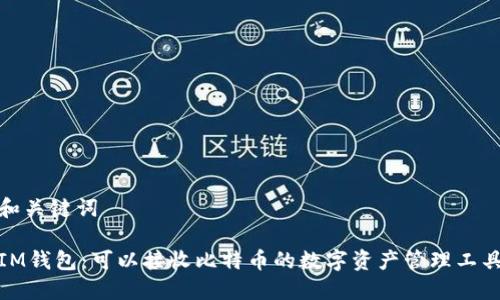 和关键词

IM钱包：可以接收比特币的数字资产管理工具