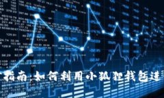 小狐狸钱包挖矿指南：如