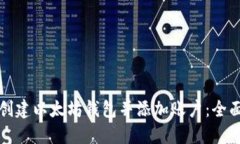 如何创建以太坊钱包并添