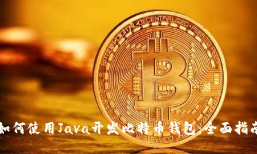 如何使用Java开发比特币钱包：全面指南