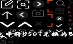 如何在TP钱包中将USDT兑换