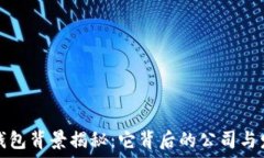   小狐狸钱包背景揭秘：它