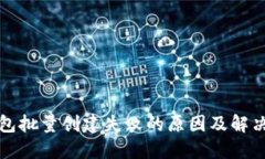 小狐狸钱包批量创建失败