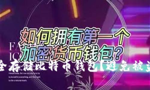 如何安全存储比特币钱包？避免被盗的指南