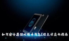 如何安全存储比特币钱包