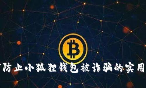 如何防止小狐狸钱包被诈骗的实用指南