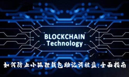 如何防止小狐狸钱包助记词被盗：全面指南