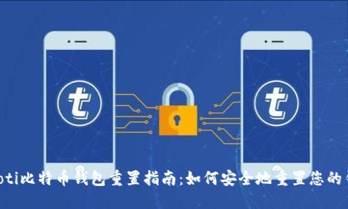 ziaoti比特币钱包重置指南：如何安全地重置您的钱包