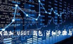 imToken 如何添加 USDT 钱包：