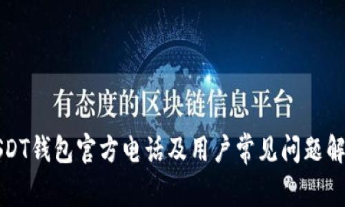 USDT钱包官方电话及用户常见问题解答