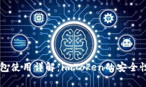 以太坊冷钱包使用详解：imToken的安全性与功能解析