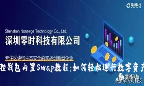 小狐狸钱包内置Swap教程：如何轻松进行数字资产交易