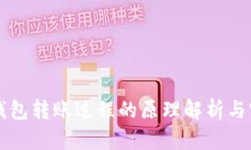 区块链钱包转账过程的原理解析与实用指南
