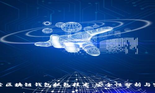 深入探索区块链钱包抓包技术：安全性分析与实现方案