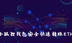 如何使用小狐狸钱包安全