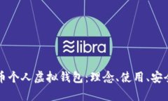 全面解析虚拟币个人虚拟