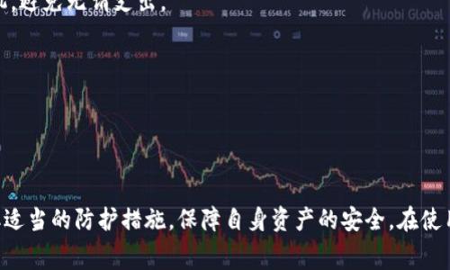    小狐狸钱包手续费问题分析及解决方案  / 

 guanjianci  小狐狸钱包, 手续费, 数字货币, 钱包使用, 安全性  /guanjianci 


小狐狸钱包（Fox Wallet）作为一种新兴的数字钱包工具，在近年来的加密货币热潮中受到了广泛的关注。它不仅支持多种数字资产的管理，同时也集成了交易所的功能，方便用户进行各类数字货币的交易。然而，许多用户在使用小狐狸钱包时反映其手续费偏高，这引发了强烈的讨论和关注。本文将全面分析小狐狸钱包手续费过高的问题及其背后的原因，同时提供一系列解决方案，以及对相关问题的深度探讨。


手续费定义与构成

在深入讨论小狐狸钱包的手续费问题之前，我们首先需要明确手续费的定义及其构成。手续费是用户在进行交易时需支付给交易平台或钱包服务提供商的一种费用，通常用于支付网络交易费和平台维护费用。小狐狸钱包支持多种网络协议（如以太坊、比特币等），每种网络的手续费都会有所不同，一般来说，这部分费用由矿工费用和网络使用费组成。

矿工费用是指在区块链网络中为交易打包而支付给矿工的报酬，网络使用费则是钱包服务商为支持交易而收取的额外费用。这两部分构成了用户每笔交易所需支付的总手续费。因此，在分析小狐狸钱包的手续费问题时，需要分别了解这两个费用的影响因素。


小狐狸钱包手续费高的原因

对于小狐狸钱包用户反馈的手续费偏高问题，主要原因可以归结为以下几点：

1. **网络拥堵**：与传统交易系统不同，区块链网络采用的是去中心化的交易机制。当网络中交易量大于处理能力时，会导致交易拥堵，矿工会优先处理高手续费的交易，这使得用户为了快速完成交易，不得不支付更高的手续费。

2. **市场波动**：数字货币市场的价格波动往往影响交易需求。例如，当某种代币的价格大幅上涨时，市场交易活跃，导致手续费上涨，反之亦然。

3. **钱包设计**：一些数字钱包在设计上可能对手续费的管理不够透明，或是存在默认设置，用户在不知情的情况下支付了较高的手续费。小狐狸钱包的用户界面设计及用户体验也可能影响到手续费的选择。

4. **安全性考量**：为了保证交易的安全性及及时性，小狐狸钱包可能采取更保守的费用设置，以确保用户在交易时不会因手续费过低而导致交易延迟或失败。

以上这些因素共同导致了小狐狸钱包手续费偏高的问题，用户在使用时需要注意这些细节。


解决小狐狸钱包手续费高的策略

针对小狐狸钱包用户所面临的手续费过高问题，可以从以下几个方面进行考虑和解决:

1. **选择合适的交易时机**：用户可以通过观察市场行情，选择在网络拥堵较少或交易费较低的时段进行交易，以减少手续费的支出。

2. **手动设置手续费**：很多钱包提供了手续费自定义设置功能，用户可以根据交易的紧急程度来调节手续费。如果不急于交易，可以选择较低的手续费。

3. **使用替代方案**：对于手续费较高的交易，可以考虑使用其他更低费用的钱包或交易所，如果小狐狸钱包的手续费始终高企，可以尝试使用其他竞争对手提供的服务。

4. **学习手续费组成**：用户应了解交易的基本知识，包括如何影响手续费的因素，能够提高用户在交易时的决策能力，从而合理控制手续费支出。

5. **关注社区反馈和更新**：小狐狸钱包及其他钱包服务商可能会根据用户反映对手续费进行调整更新，用户应关注相关社区论坛和官方发布，获取最新的费用信息。

通过以上方法，用户能够有效地管理和减少小狐狸钱包的手续费，从而提高交易的性价比。


用户常见问题解答

1. 小狐狸钱包可以降低手续费吗？

很多用户对小狐狸钱包的手续费问题感到困惑，尤其是在交易频繁的情况下，手续费的负担显得尤为沉重。那么，用户是否能够有效地降低小狐狸钱包的手续费呢？答案是肯定的，以下是几种实用方法：

- **选择适合的交易时间**：在低峰时段如周末或特定时段进行交易，能够有效避免高峰期的手续费上涨，这样的时段通常网络较为通畅。

- **使用自定义手续费功能**：小狐狸钱包允许用户自定义手续费，用户可以根据自己的需求自行调整，选择合适的手续费。

- **关注区块链网络状况**：许多区块链网络情况下会有手续费市场的网站，用户可以在这些地方查看实时手续费，选择适合的交易时机。

- **使用其他钱包或交易所**：针对手续费过高的问题，用户可以转而选择其他更为经济的钱包或者交易所进行交易。

总之，用户使用小狐狸钱包时，通过合理选择交易时机及自定义手续费等措施，都是能够有效降低手续费的途径。


2. 小狐狸钱包的手续费是如何计算的？

小狐狸钱包的手续费计算通常涉及到几方面的因素，包括当前网络拥堵情况、交易的类型、以及使用的平台服务费等。以下是这些因素的详细介绍：

- **网络费用**：每个区块链网络的交易费用都是根据网络的需求和矿工的报酬进行调整的。在网络高峰期，矿工会优先处理手续费较高的交易，导致用户因急于完成交易而需支付更高的费用。

- **钱包服务费**：一些钱包会根据功能和服务，为用户收取一部分服务费。这部分费用也是计算手续费的组成部分。

- **市场波动**：某一特定代币的高需求也可能导致交易成本骤升。用户在交易前应关注市场动态，以便合理计算手续费。

理解这些费用的构成，用户能更加准确地判断怎样的交易会导致手续费偏高，从而做出选择。


3. 为什么小狐狸钱包的手续费有时会高得离谱？

用户在使用小狐狸钱包时，偶尔会遇到手续费异常高的情况。这一现象通常是由以下几个方面造成的：

- **市场波动和交易热潮**：在某个特定市场周期内，由于大量用户进行交易，导致网络拥堵。为了确保自己的交易能够顺利完成，用户往往会选择使用更高的手续费。

- **自定义设置失误**：一些用户在进行交易时未了解手续费设置，直接采用了钱包的默认设置，而这些设置往往会高于用户实际需求。

- **网络故障或拥堵**：在出现网络故障时，用户的交易可能会被延迟，而此时用户可能选择增加手续费以加快交易的处理速度。

这些原因共同导致了用户使用小狐狸钱包时，手续费有时会显得异常高。用户应定期关注市场动态，以交易策略。


4. 如何判断小狐狸钱包的手续费是否合理？

判断小狐狸钱包手续费是否合理，用户可以通过以下几个方法进行评估：

- **实时查看市场手续费**：用户可以通过相关网站和工具进行比对，查看各类钱包和交易所的手续费，了解小狐狸钱包的收费状况。

- **参考用户社区反馈**：可以加入相关的社区、论坛，与其他用户交流技巧和见解，及时获得有关手续费的反馈。

- **总结个人交易history**：通过记录自己以往的交易情况，分析手续费的变化趋势，观察是否存在规律或异常。

合理的手续费应能保证交易的高效及安全，用户如能做好评估和管理，将能在小狐狸钱包中获得更优质的体验。


5. 小狐狸钱包是否安全？高手续费对安全有无影响？

小狐狸钱包的安全性通常是用户最为关注的问题之一。作为一款数字货币钱包，其安全性主要与技术实现和用户操作密切相关。以下是关于小狐狸钱包安全性的几条分析：

- **钱包的加密技术**：小狐狸钱包采用了行业领先的加密技术，能够有效保护用户的大部分敏感信息和资产。用户在使用时应确保下载并使用官方应用。

- **高手续费的安全影响**：虽然手续费高低不会直接影响钱包本身的安全性，但在网络拥堵情况下，用户或许会因担心交易延迟而支付过高的手续费。因此，用户应合理规划交易时机，避免无谓支出。

- **用户自身的安全措施**：用户需定期进行密码更新、启用双因素认证（2FA）等基本安全措施，以保障资产的安全性。

综上，高手续费对小狐狸钱包的安全性影响有限，但合理的交易策略能够为用户带来更好、更具性价比的使用体验。


总结而言，小狐狸钱包虽然在手续费上存在一定问题，但用户通过了解手续费构成、选择合适的交易时机及其他替代方案，完全可以有效降低手续费支出。同时，用户应重视安全性，采取适当的防护措施，保障自身资产的安全。在使用中不断学习和策略，相信大家都能在小狐狸钱包的使用中获得良好的体验。