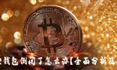     小狐狸钱包倒闭了怎么