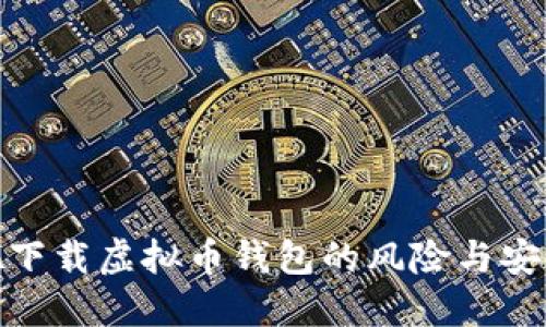 在网吧下载虚拟币钱包的风险与安全措施