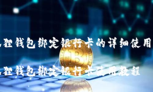 小狐狸钱包绑定银行卡的详细使用指南

小狐狸钱包绑定银行卡使用教程