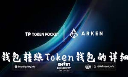 狐狸钱包转账Token钱包的详细指南