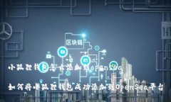 小狐狸钱包怎么添加到o