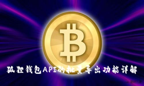 狐狸钱包API的批量导出功能详解