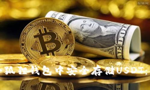 如何在小狐狸钱包中安全存储USDT：详细指南