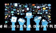 全面解析：2023年最佳USD