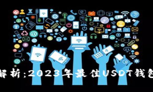 全面解析：2023年最佳USDT钱包选择