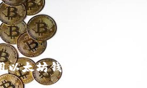 如何使用以太坊钱包接收USDT：详尽指南