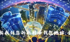 如何轻松找到您的比特币