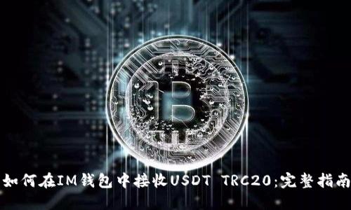 如何在IM钱包中接收USDT TRC20：完整指南